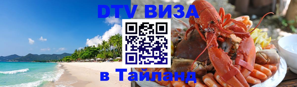 DTV Виза в Тайланд для россиян Смоленск 